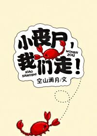 小丧尸,我们走